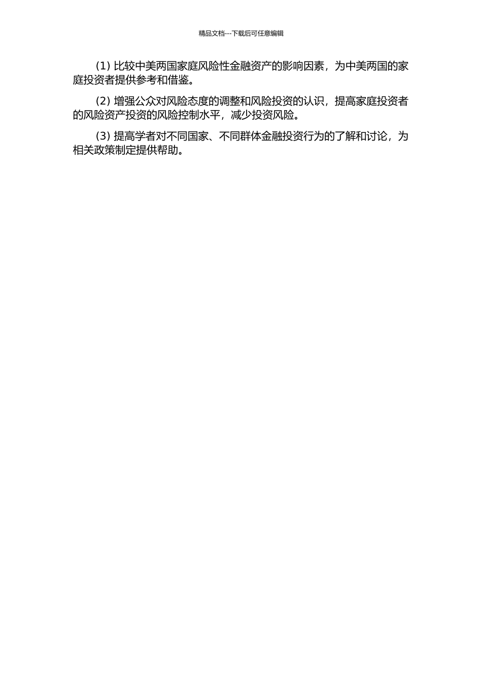 中美家庭风险性金融资产影响因素的对比研究的开题报告_第2页