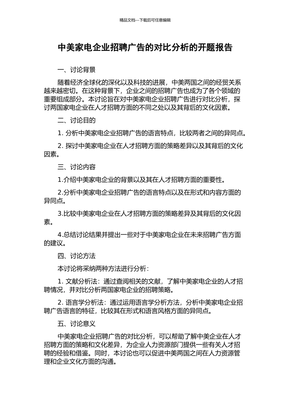 中美家电企业招聘广告的对比分析的开题报告_第1页