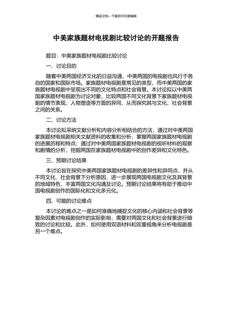 中美家族题材电视剧比较研究的开题报告_第1页