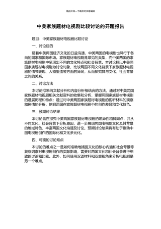 中美家族题材电视剧比较研究的开题报告