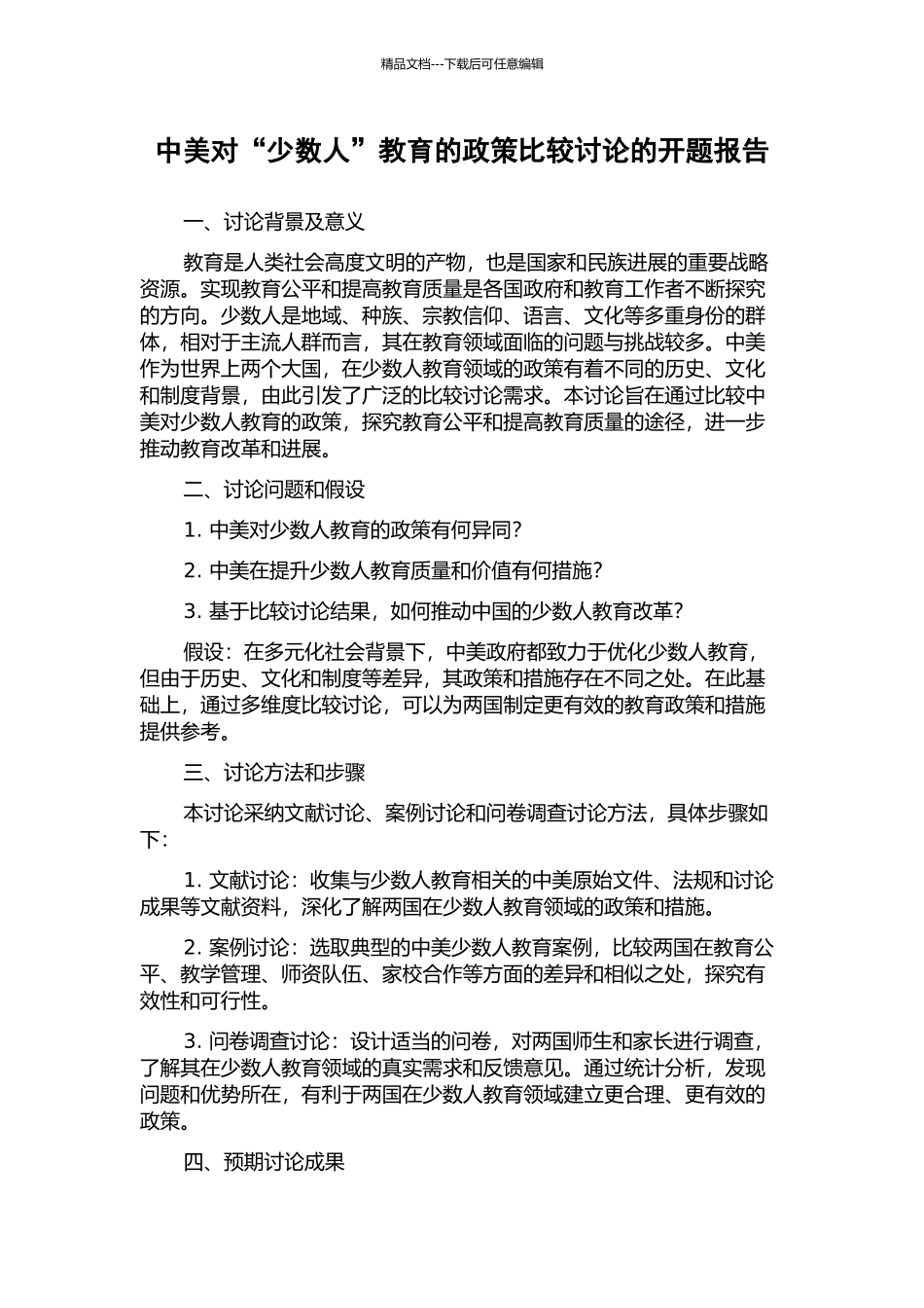 中美对“少数人”教育的政策比较研究的开题报告_第1页