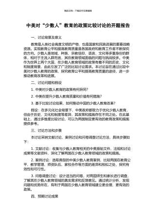 中美对“少数人”教育的政策比较研究的开题报告