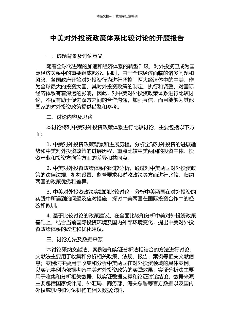 中美对外投资政策体系比较研究的开题报告_第1页