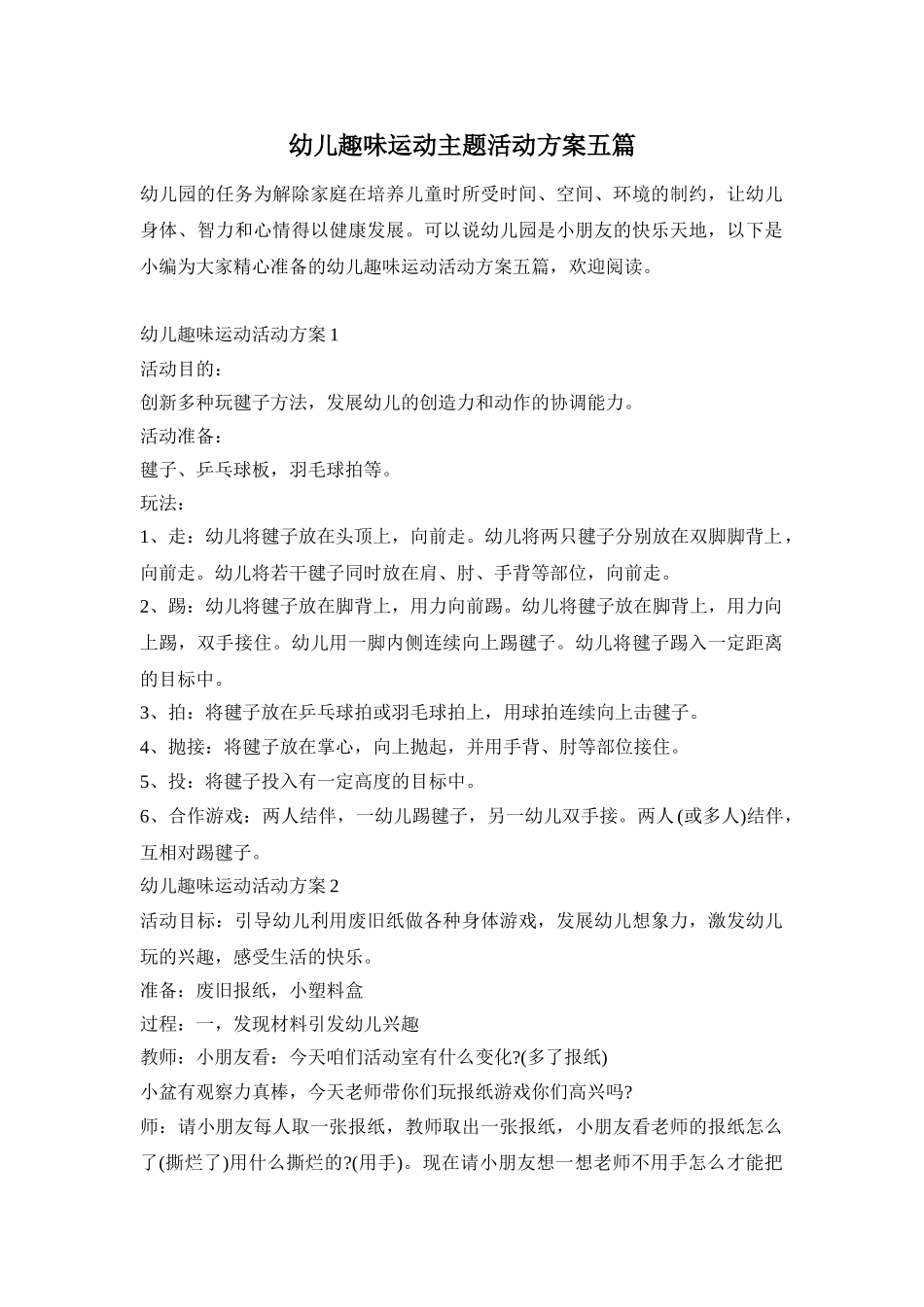 幼儿趣味运动主题活动方案五篇_第1页