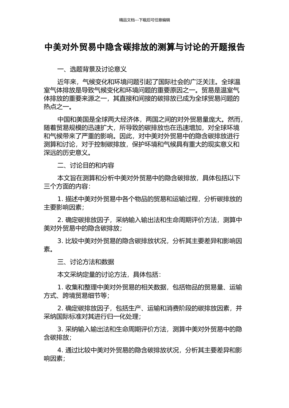 中美对外贸易中隐含碳排放的测算与研究的开题报告_第1页