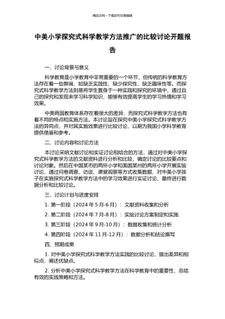 中美小学探究式科学教学方法推广的比较研究开题报告
