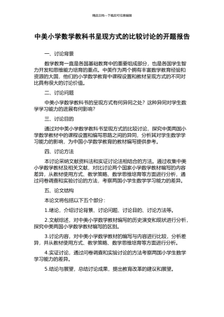 中美小学数学教科书呈现方式的比较研究的开题报告