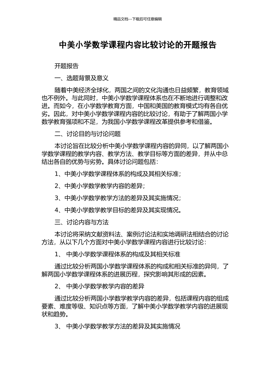 中美小学数学课程内容比较研究的开题报告_第1页