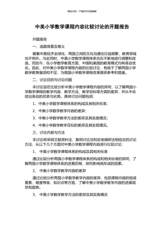 中美小学数学课程内容比较研究的开题报告
