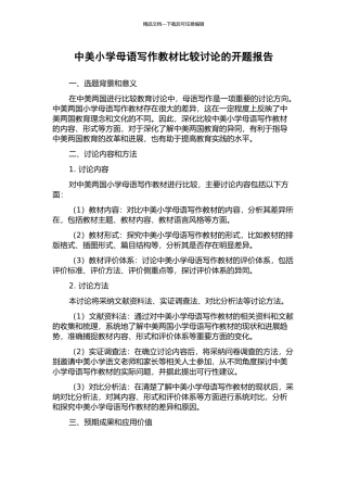 中美小学母语写作教材比较研究的开题报告