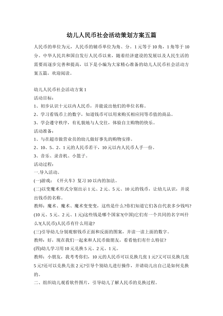 幼儿人民币社会活动策划方案五篇_第1页