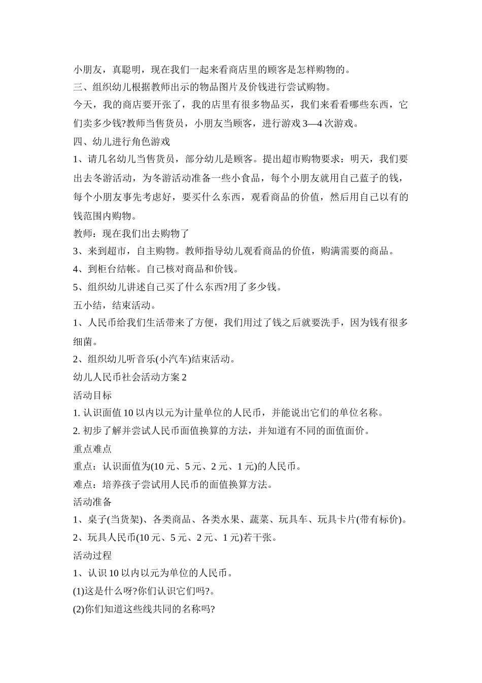幼儿人民币社会活动策划方案五篇_第2页