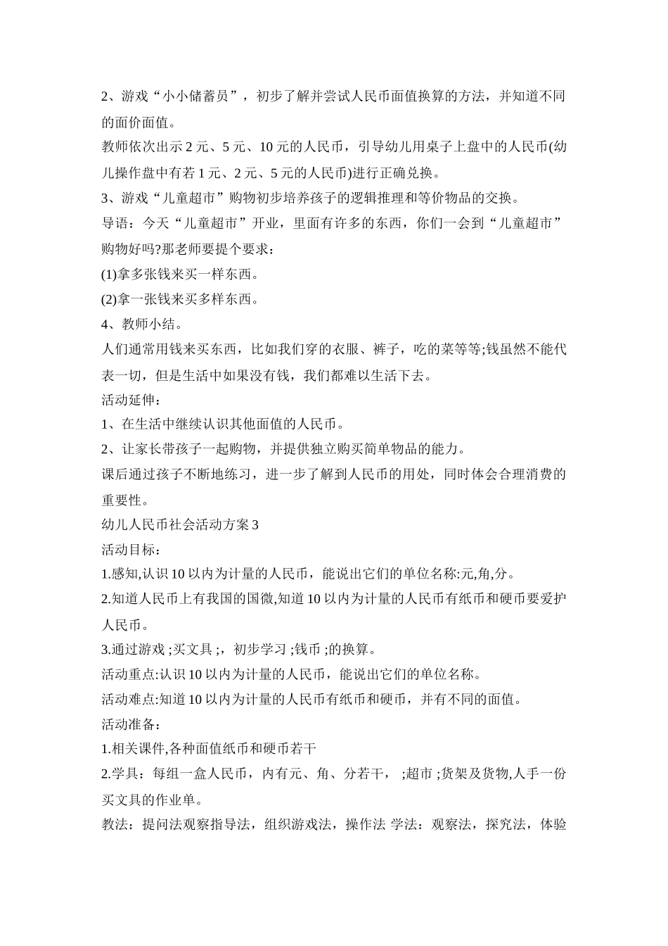 幼儿人民币社会活动策划方案五篇_第3页