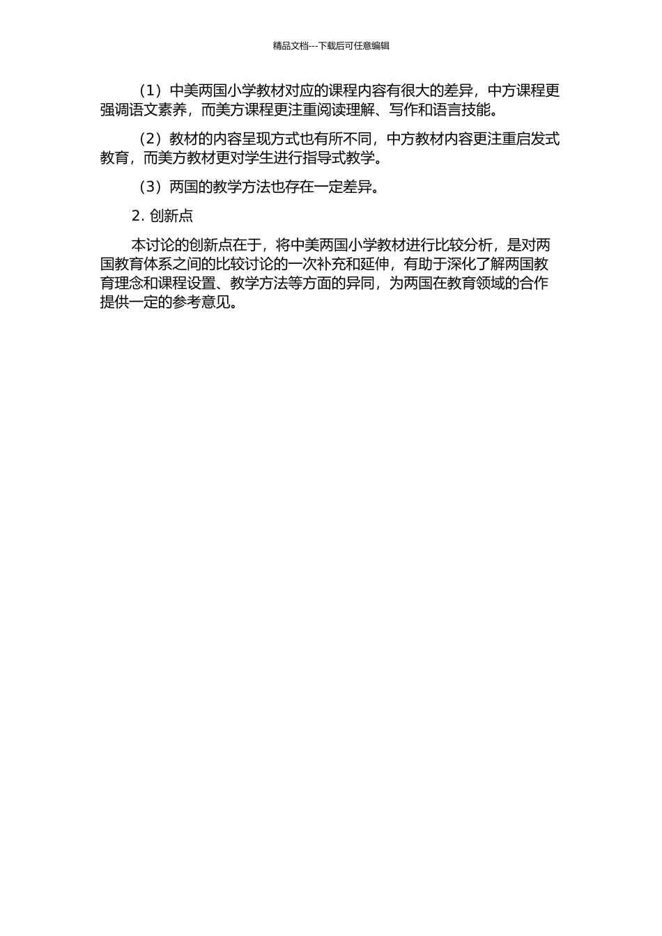 中美小学母语教科书比较研究——以沪教版与美国哈顿·米福林版为例的开题报告_第2页