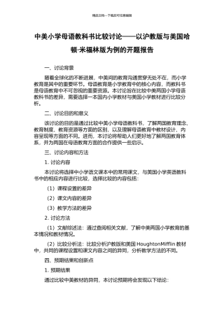 中美小学母语教科书比较研究——以沪教版与美国哈顿·米福林版为例的开题报告