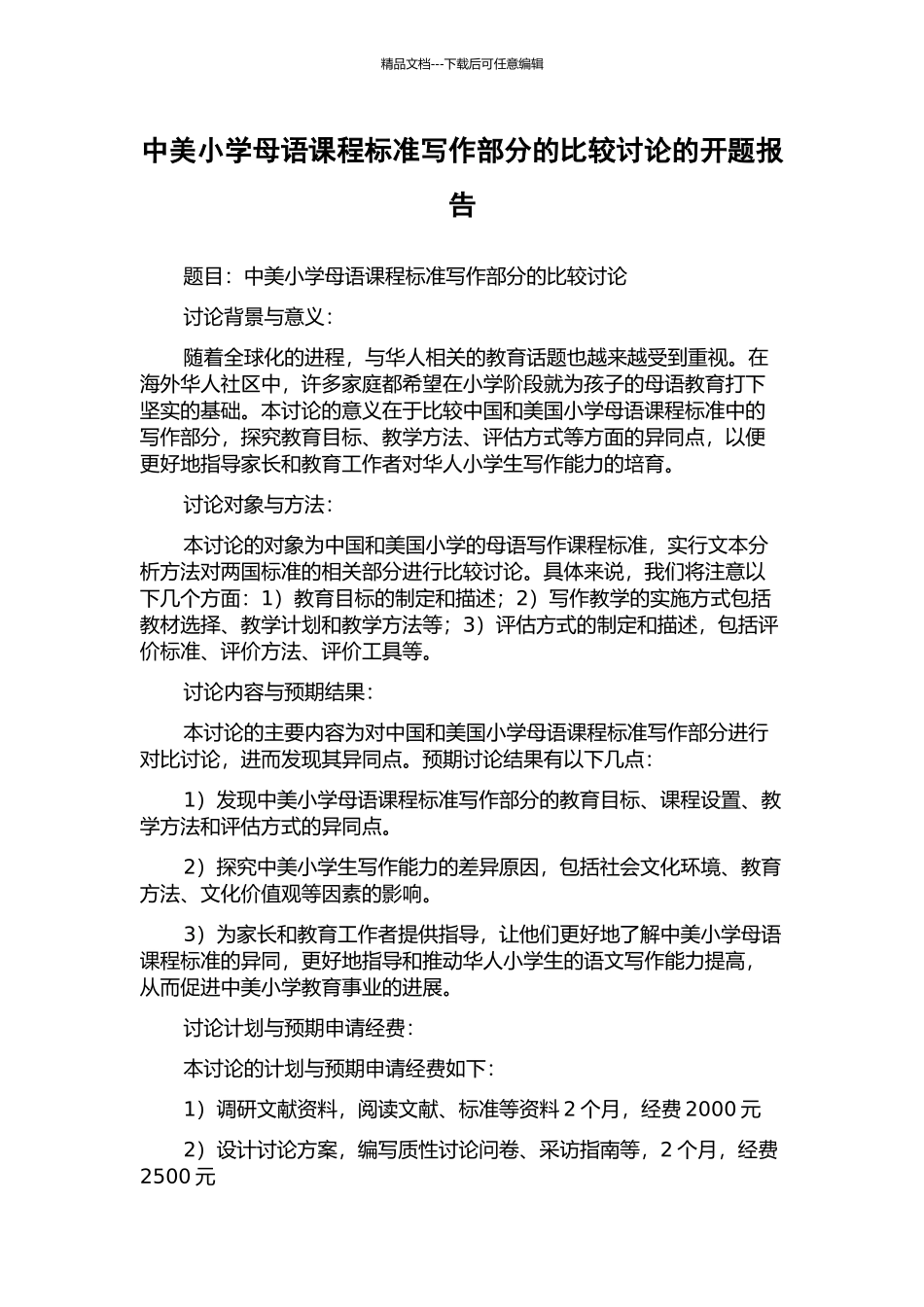 中美小学母语课程标准写作部分的比较研究的开题报告_第1页