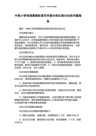 中美小学母语课程标准写作部分的比较研究的开题报告