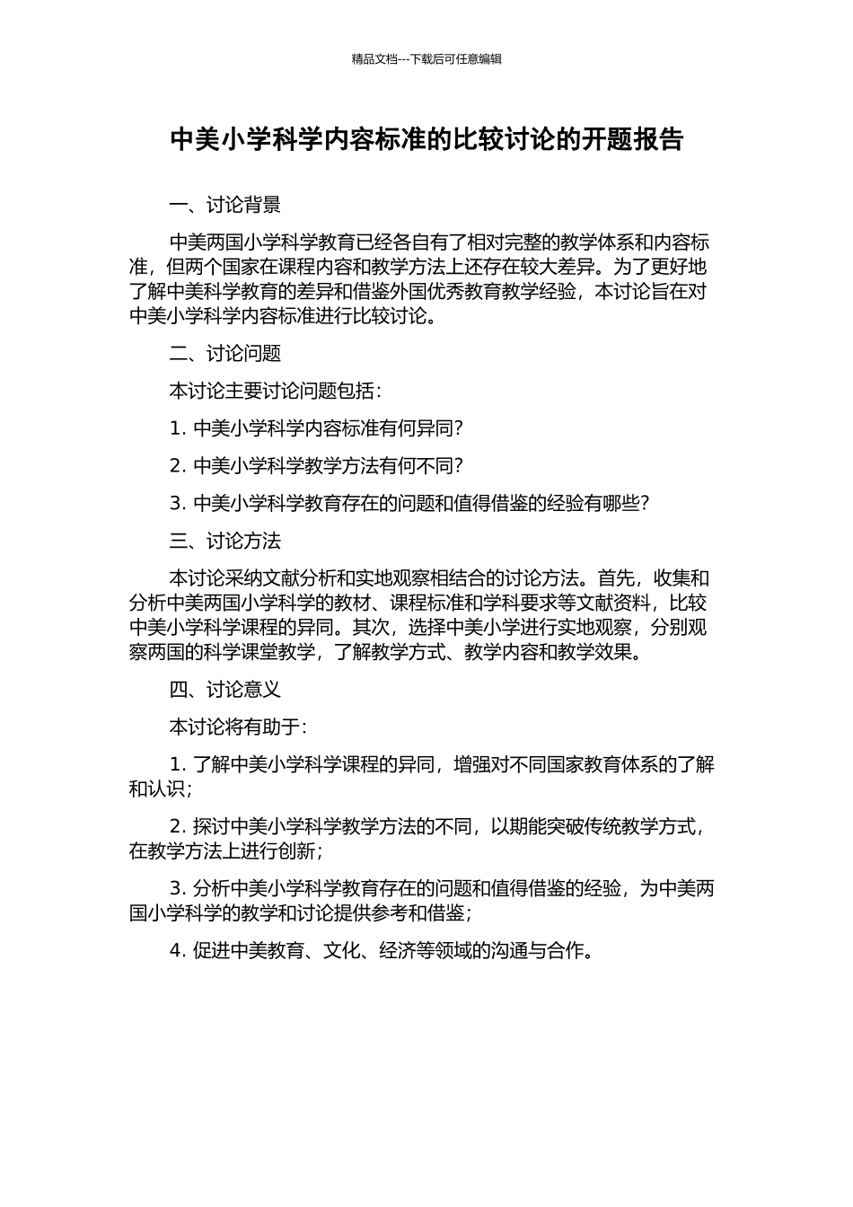 中美小学科学内容标准的比较研究的开题报告_第1页