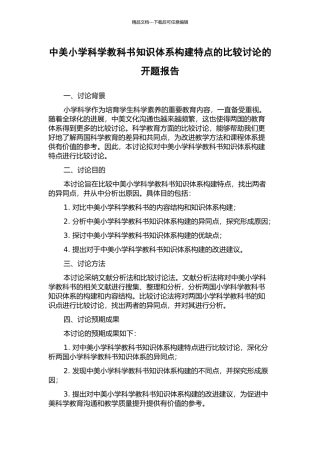 中美小学科学教科书知识体系构建特点的比较研究的开题报告