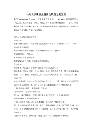 幼儿认识比较主题活动策划方案五篇