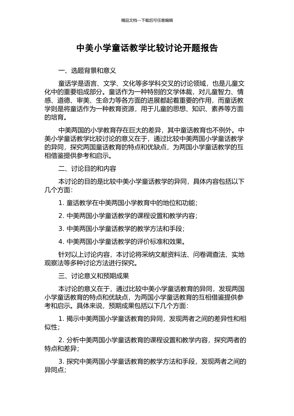 中美小学童话教学比较研究开题报告_第1页