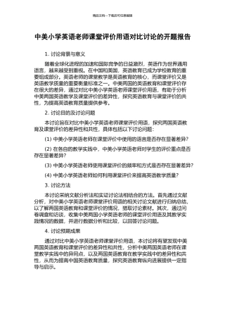 中美小学英语教师课堂评价用语对比研究的开题报告