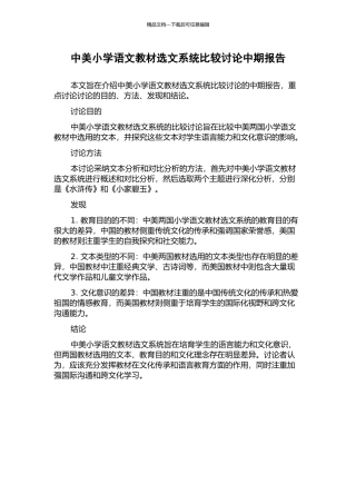 中美小学语文教材选文系统比较研究中期报告