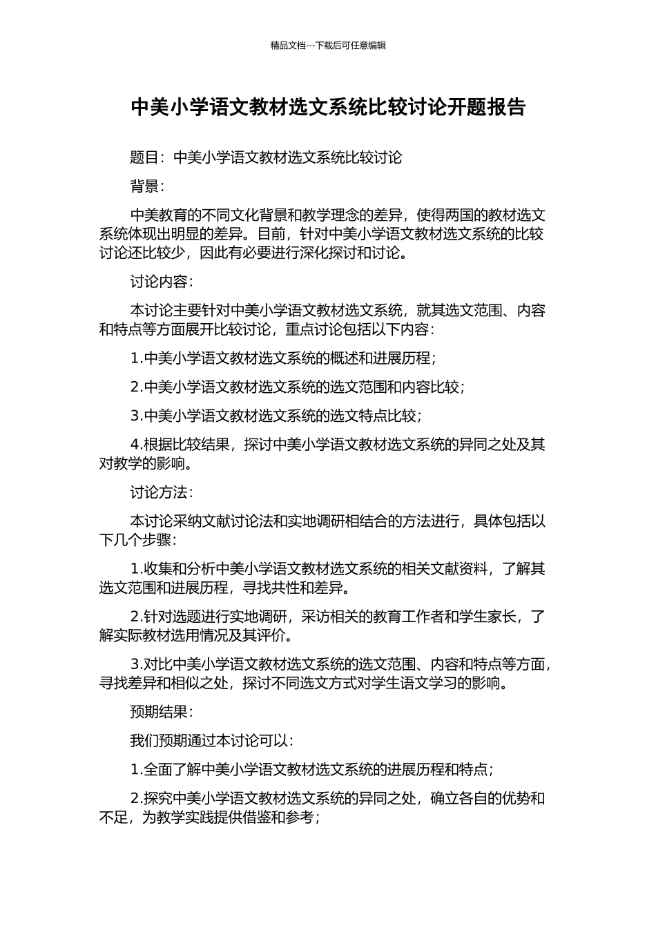 中美小学语文教材选文系统比较研究开题报告_第1页