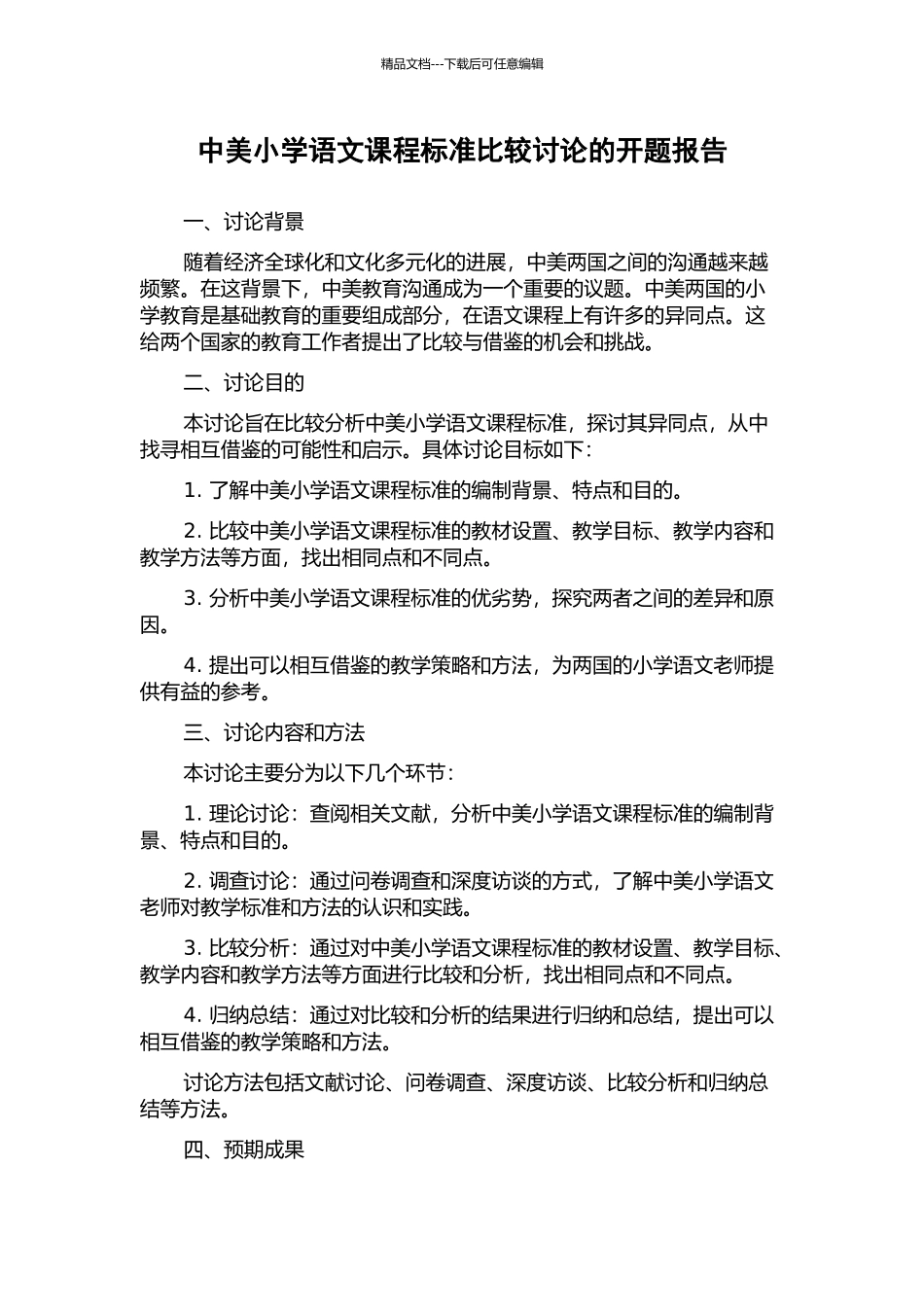 中美小学语文课程标准比较研究的开题报告_第1页