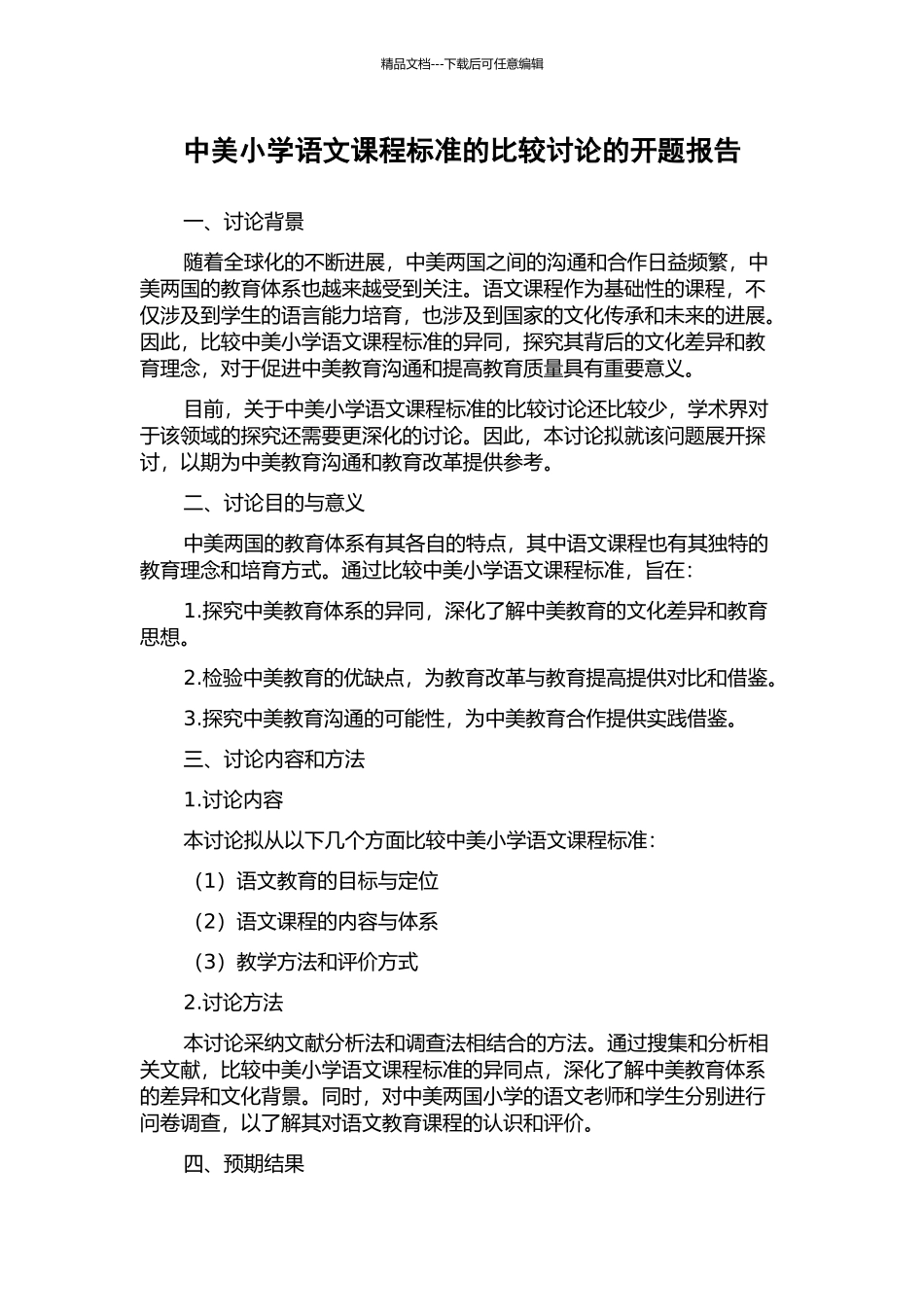 中美小学语文课程标准的比较研究的开题报告_第1页