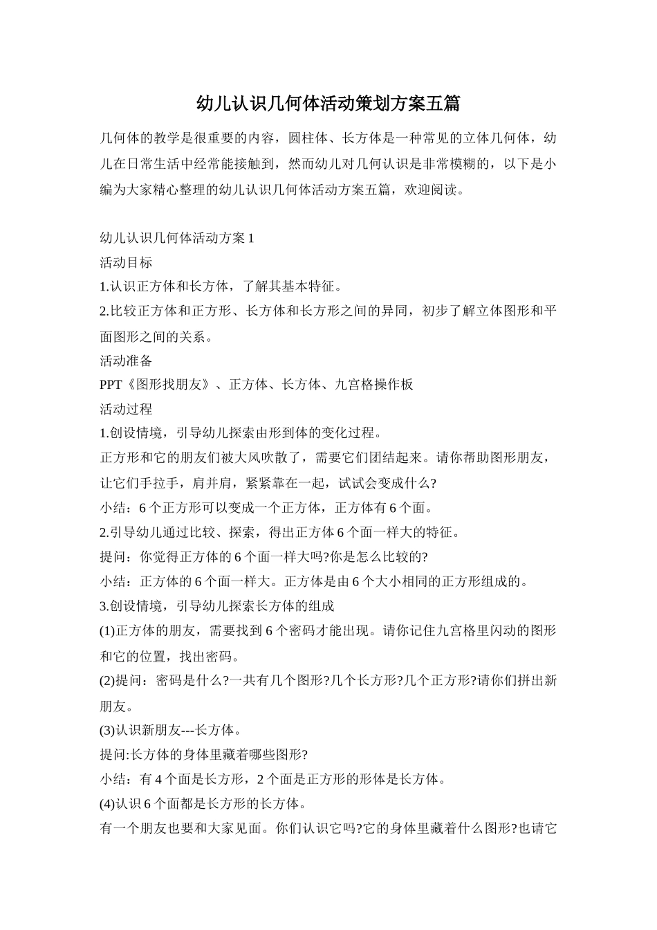 幼儿认识几何体活动策划方案五篇_第1页