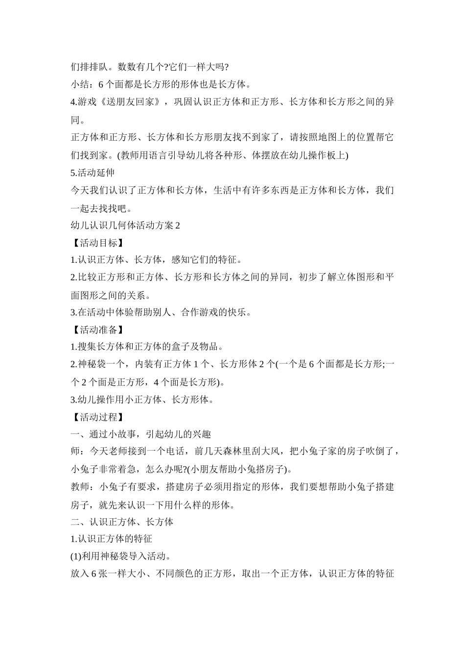 幼儿认识几何体活动策划方案五篇_第2页