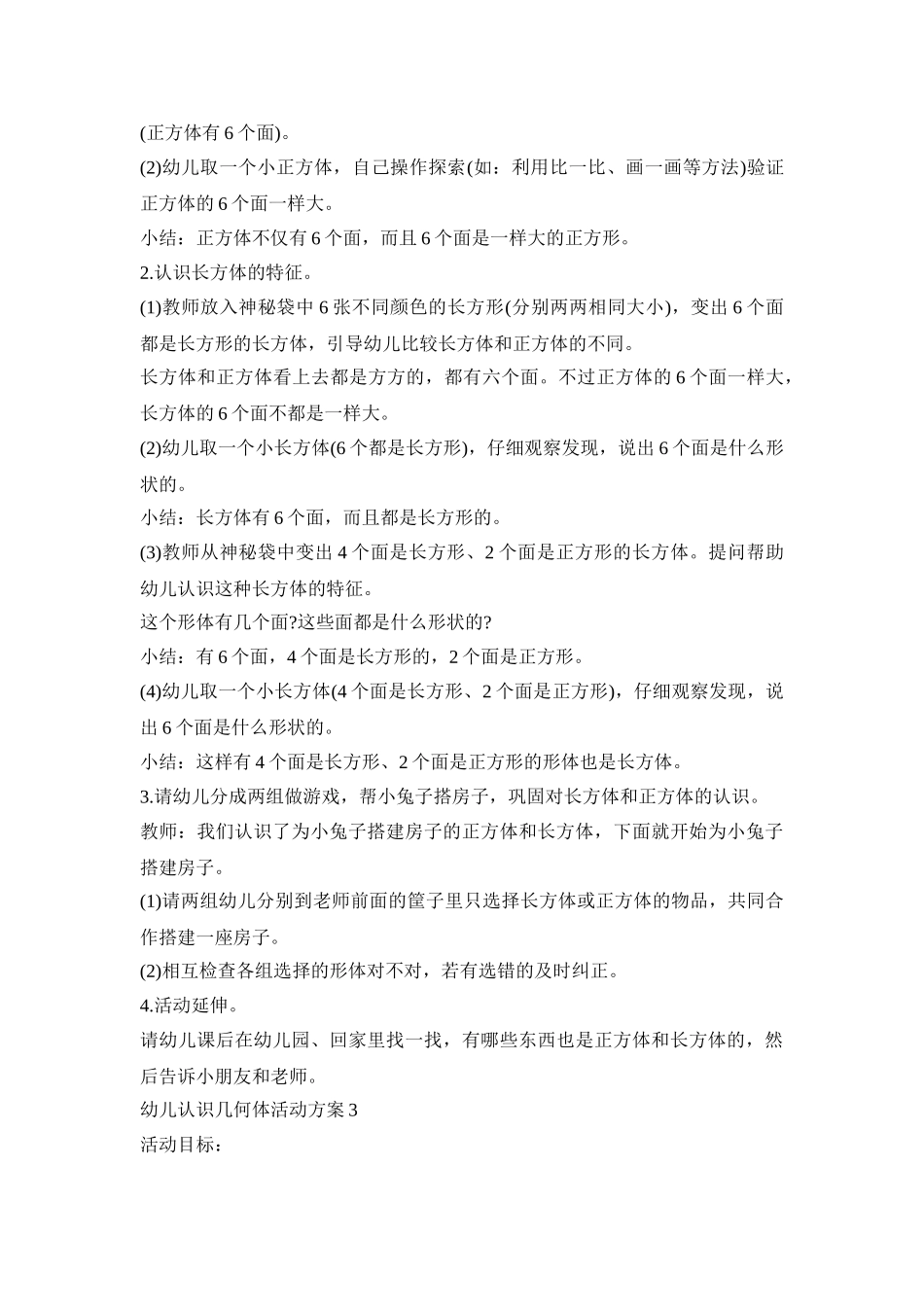 幼儿认识几何体活动策划方案五篇_第3页