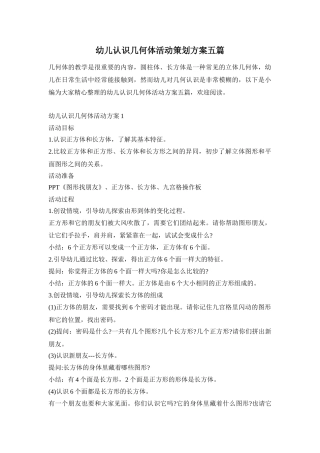 幼儿认识几何体活动策划方案五篇
