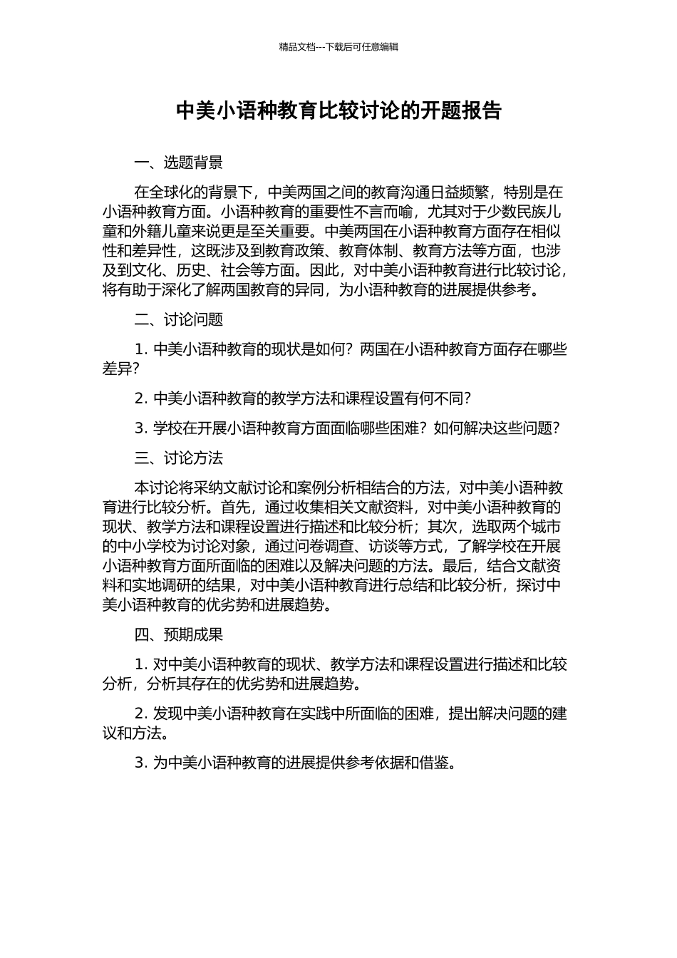 中美小语种教育比较研究的开题报告_第1页