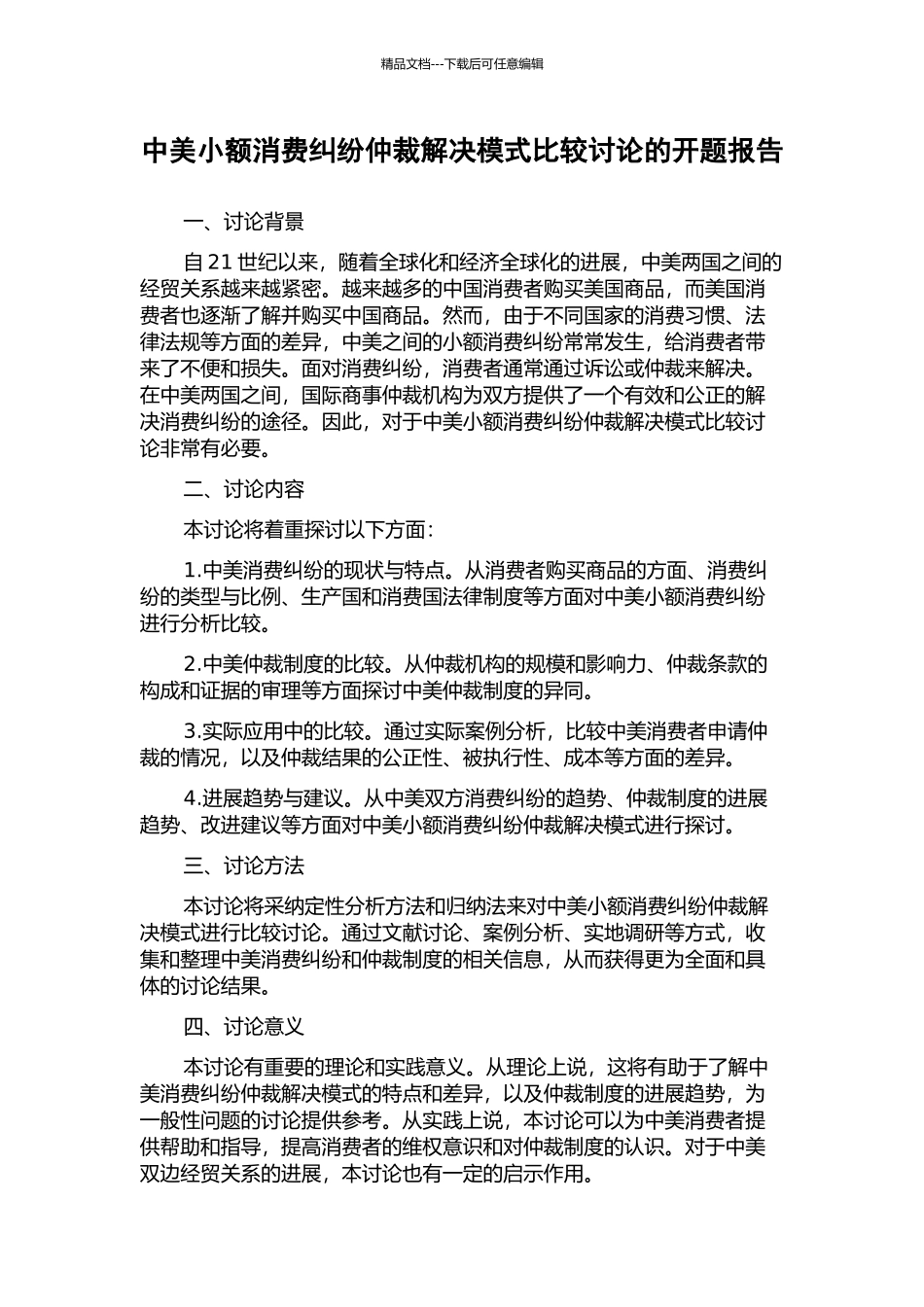 中美小额消费纠纷仲裁解决模式比较研究的开题报告_第1页
