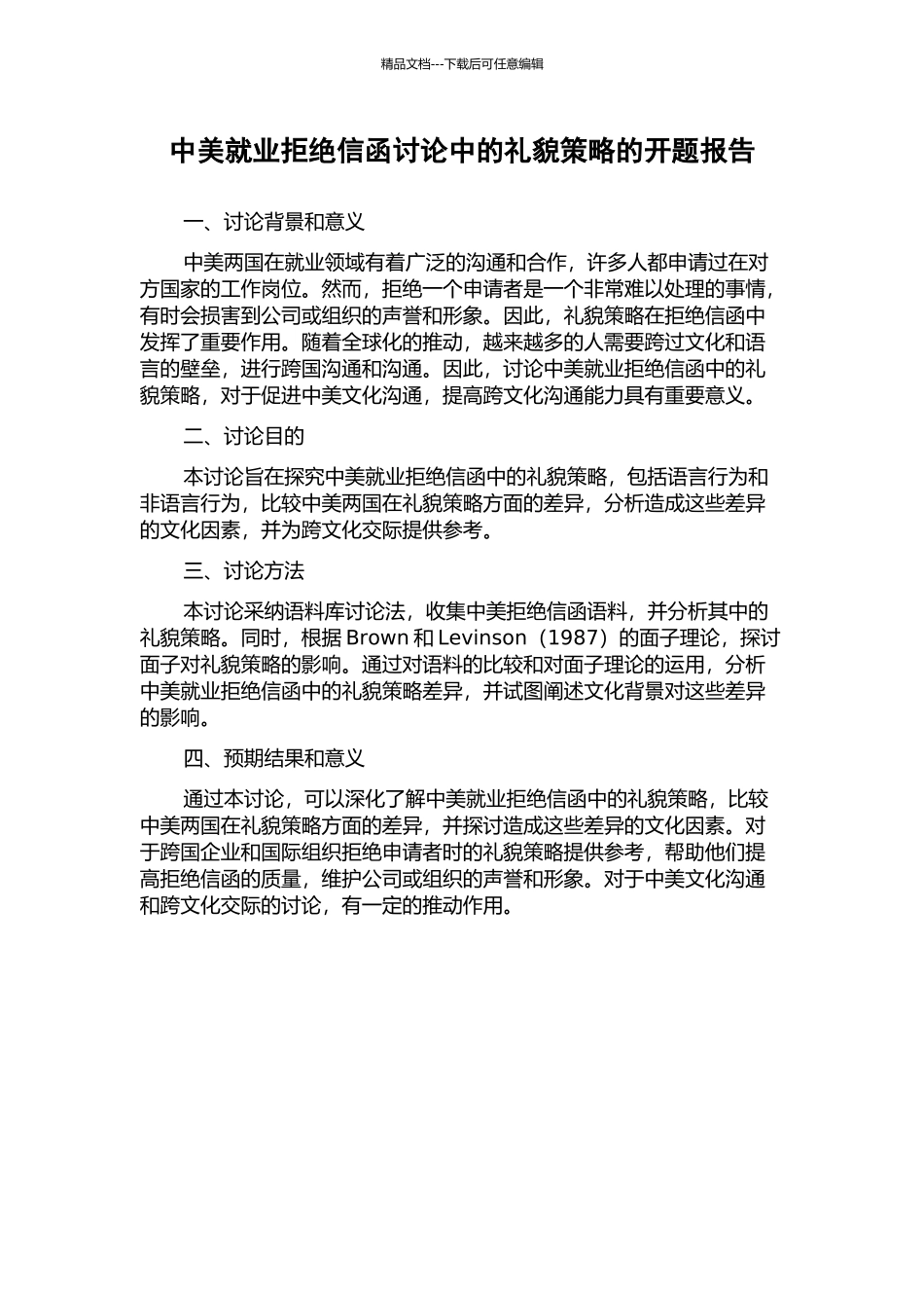 中美就业拒绝信函研究中的礼貌策略的开题报告_第1页