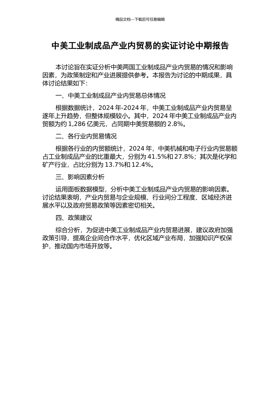 中美工业制成品产业内贸易的实证研究中期报告_第1页
