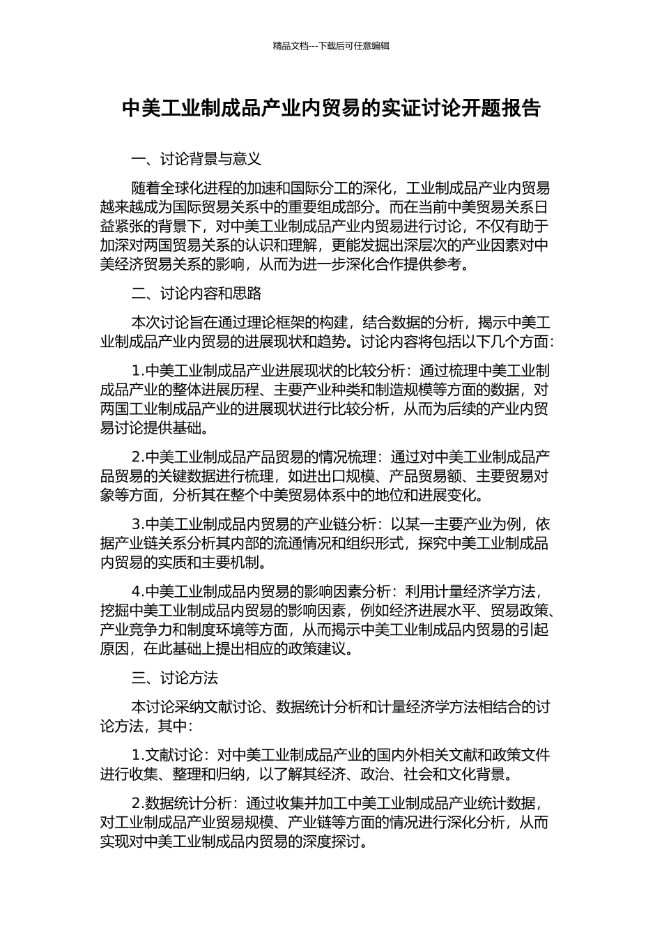 中美工业制成品产业内贸易的实证研究开题报告_第1页