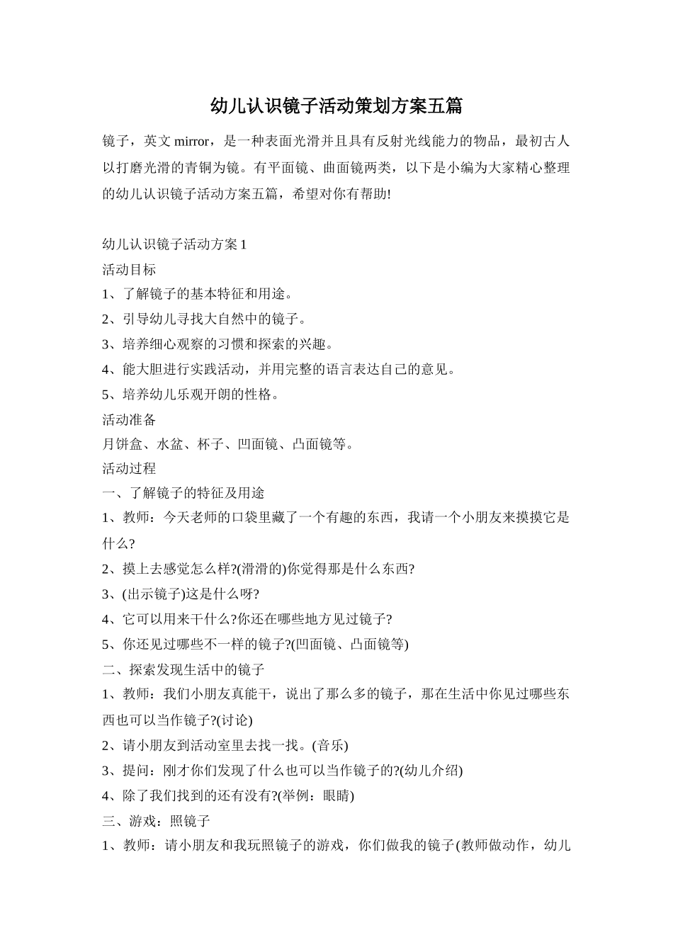 幼儿认识镜子活动策划方案五篇_第1页