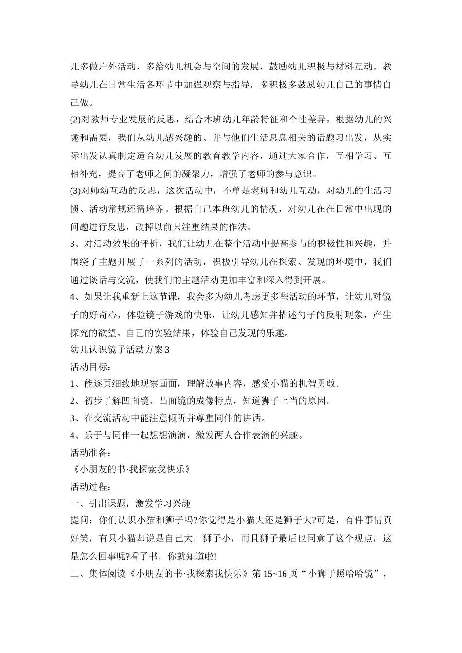 幼儿认识镜子活动策划方案五篇_第3页