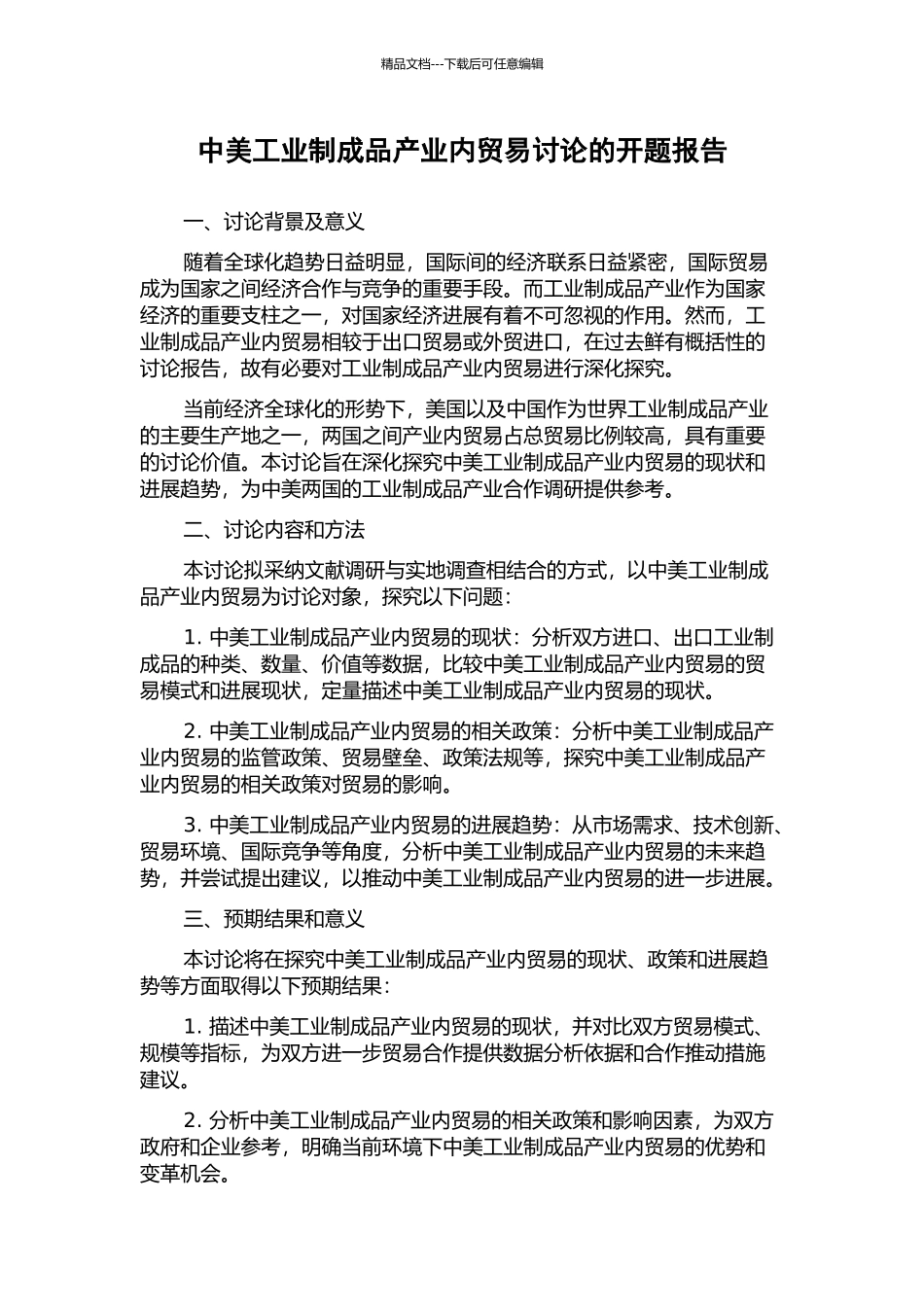 中美工业制成品产业内贸易研究的开题报告_第1页