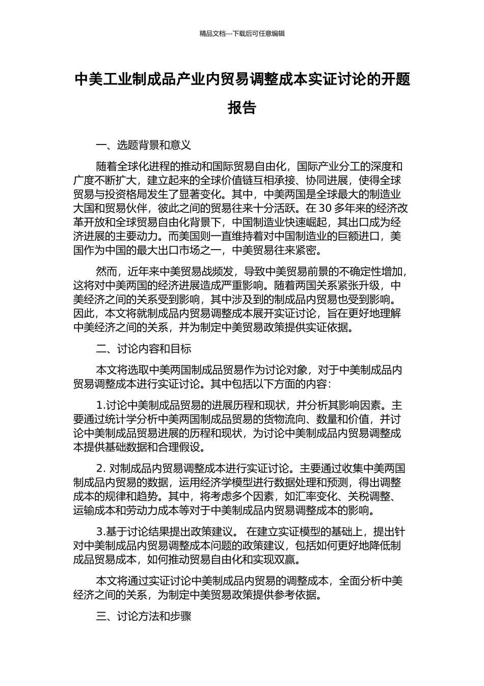 中美工业制成品产业内贸易调整成本实证研究的开题报告_第1页