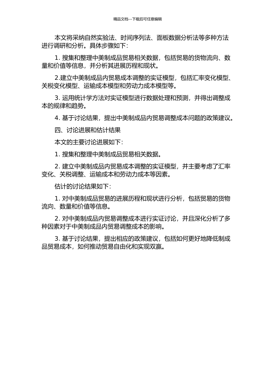 中美工业制成品产业内贸易调整成本实证研究的开题报告_第2页