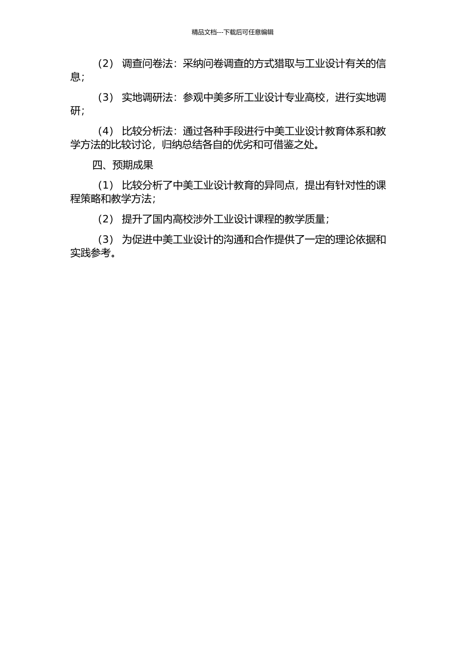 中美工业设计适应性教学—三校典型基础课比较研究的开题报告_第2页
