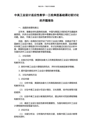 中美工业设计适应性教学—三校典型基础课比较研究的开题报告