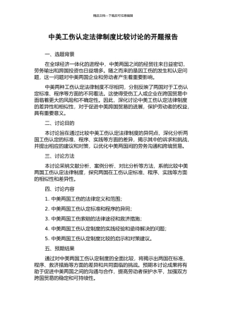 中美工伤认定法律制度比较研究的开题报告