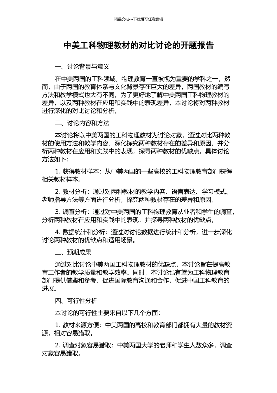 中美工科物理教材的对比研究的开题报告_第1页