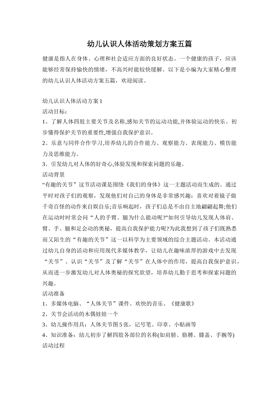 幼儿认识人体活动策划方案五篇_第1页