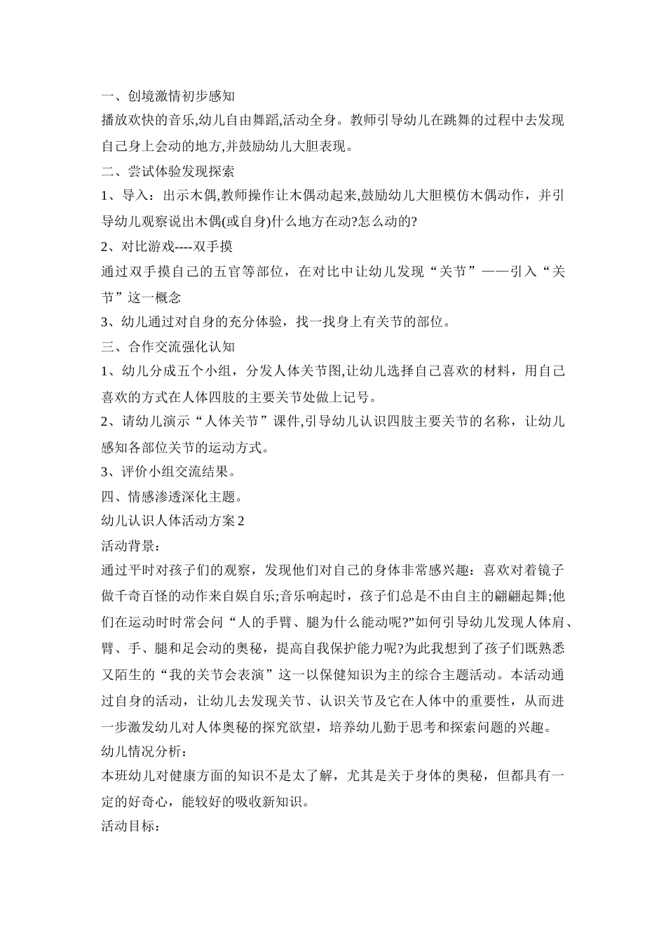 幼儿认识人体活动策划方案五篇_第2页